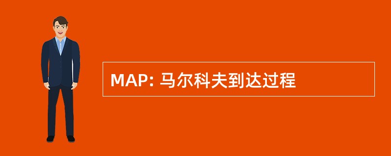 MAP: 马尔科夫到达过程