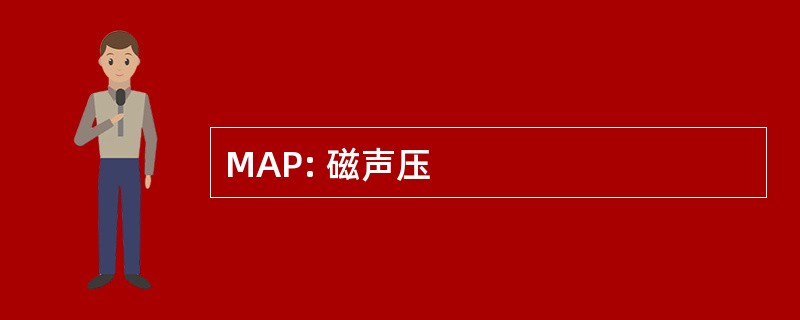 MAP: 磁声压