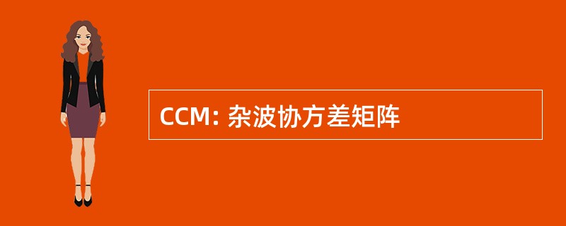 CCM: 杂波协方差矩阵