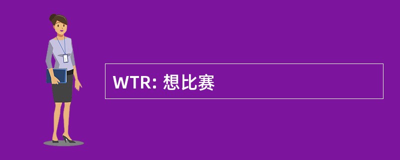 WTR: 想比赛