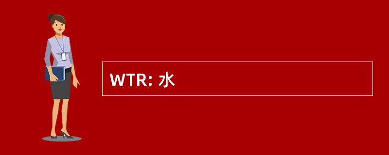 WTR: 水