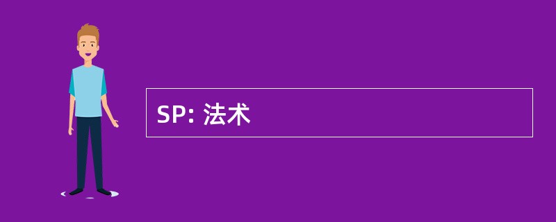 SP: 法术