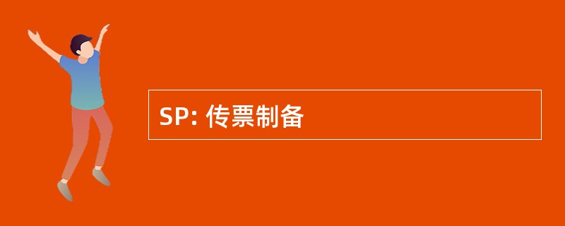 SP: 传票制备