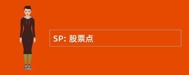 SP: 股票点