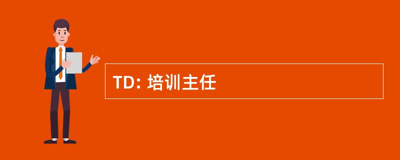 TD: 培训主任