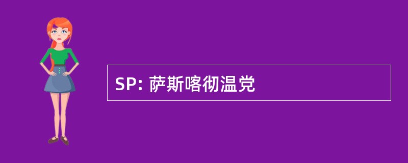 SP: 萨斯喀彻温党