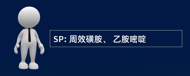 SP: 周效磺胺、 乙胺嘧啶