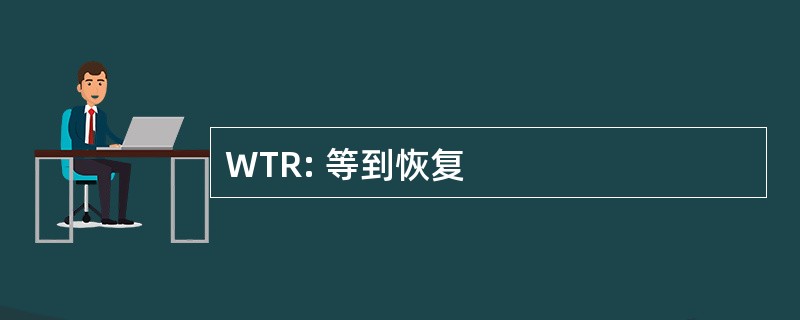 WTR: 等到恢复