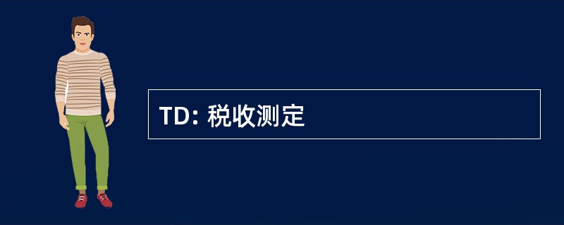 TD: 税收测定