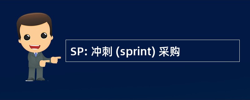 SP: 冲刺 (sprint) 采购