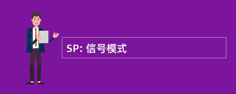 SP: 信号模式