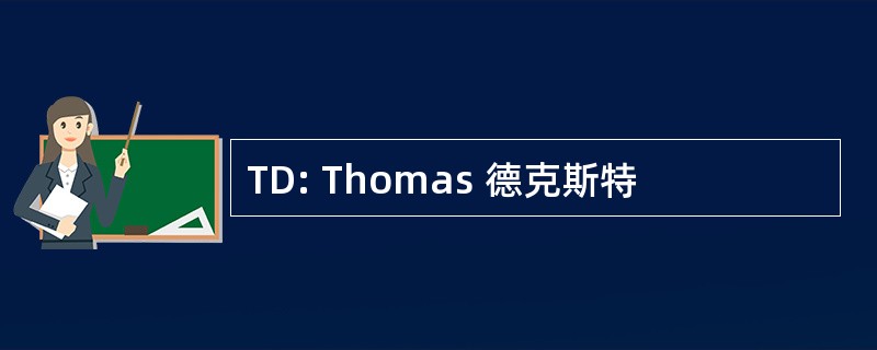 TD: Thomas 德克斯特