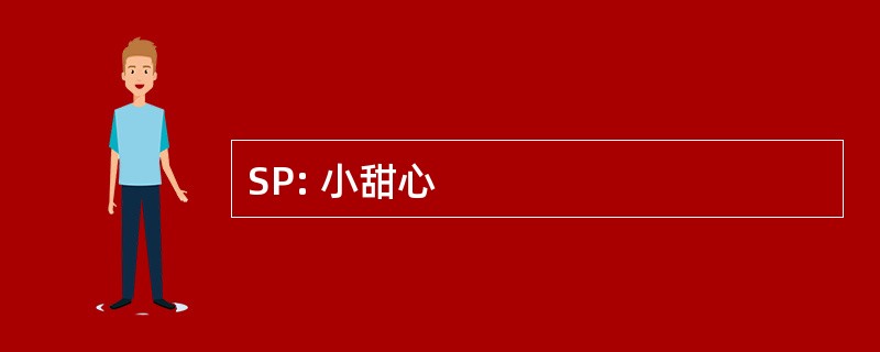 SP: 小甜心