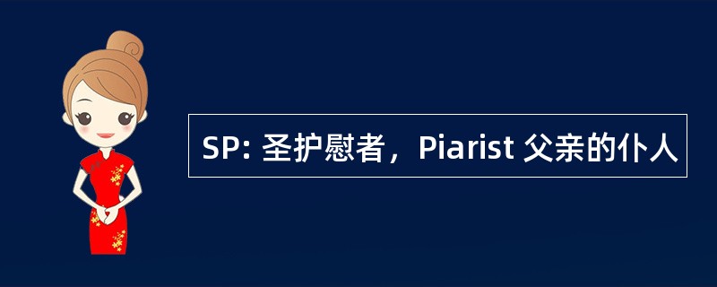 SP: 圣护慰者，Piarist 父亲的仆人