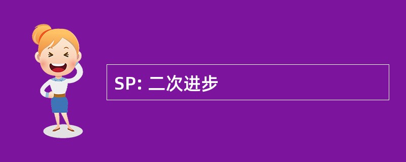 SP: 二次进步