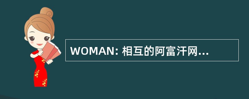 WOMAN: 相互的阿富汗网络世界组织