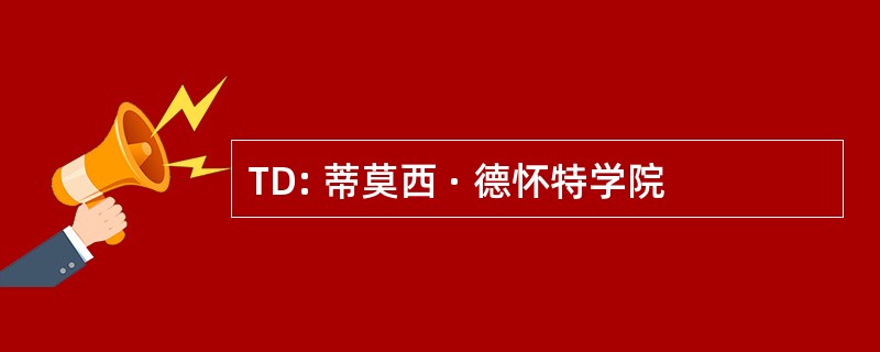 TD: 蒂莫西 · 德怀特学院