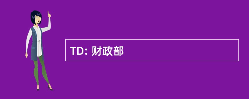 TD: 财政部