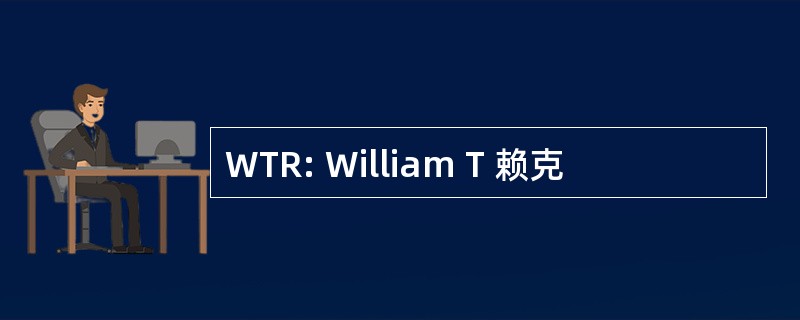 WTR: William T 赖克