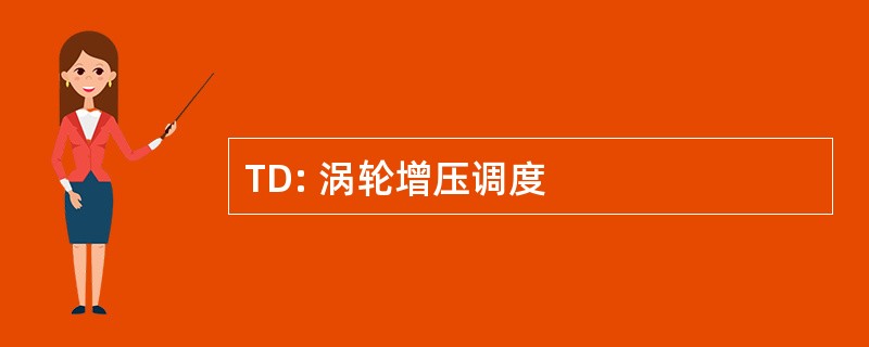 TD: 涡轮增压调度