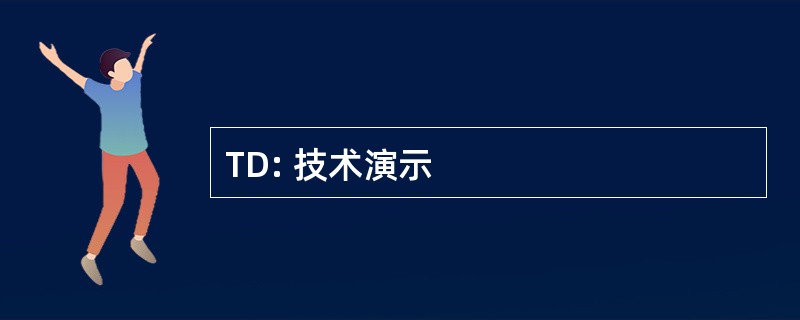 TD: 技术演示