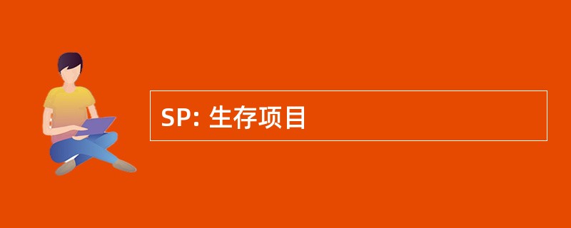 SP: 生存项目