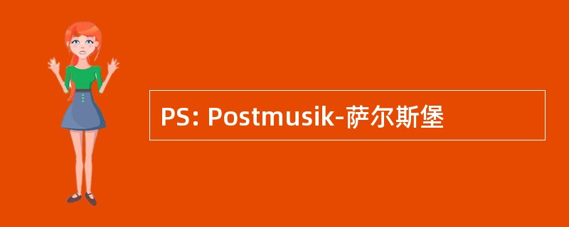 PS: Postmusik-萨尔斯堡