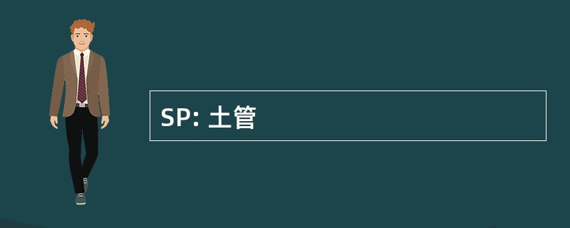 SP: 土管