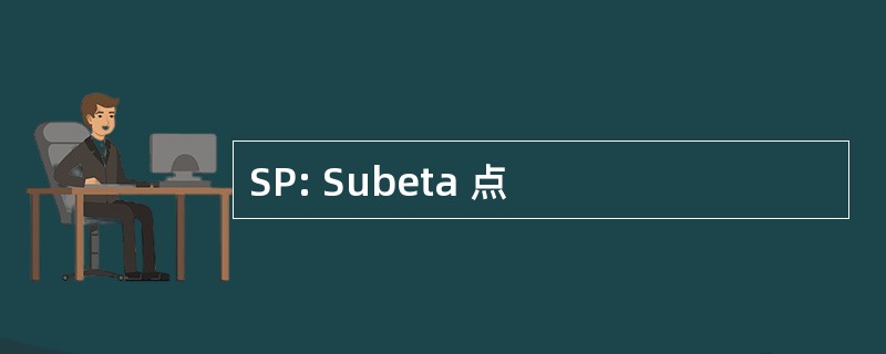 SP: Subeta 点