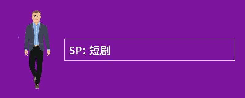 SP: 短剧