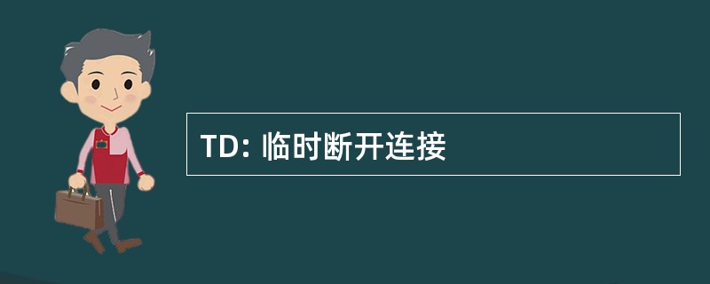 TD: 临时断开连接