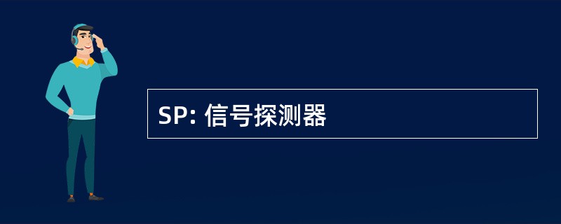 SP: 信号探测器