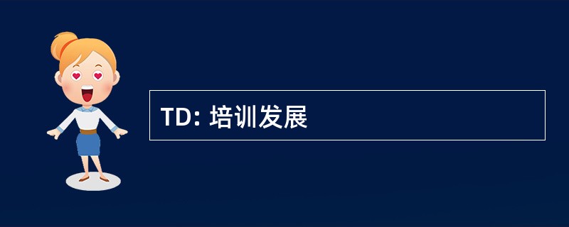 TD: 培训发展