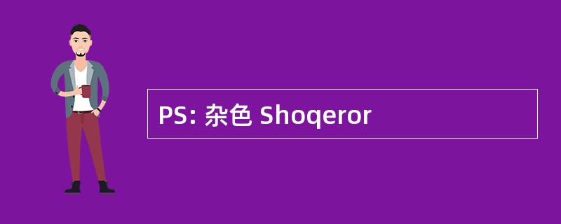 PS: 杂色 Shoqeror