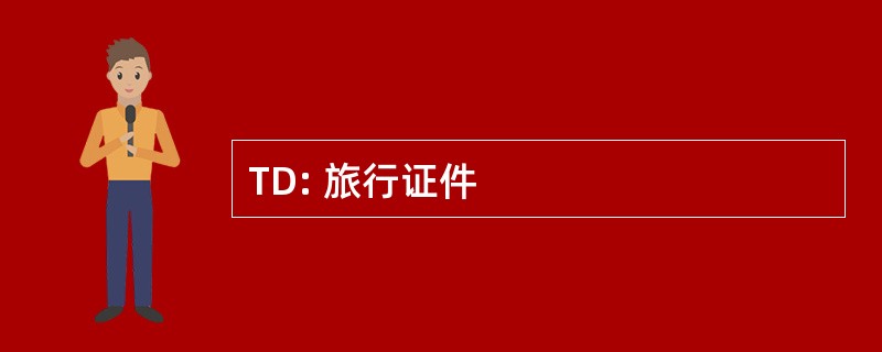 TD: 旅行证件