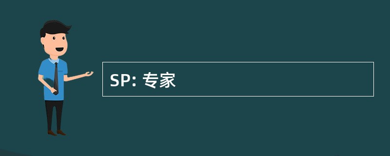 SP: 专家