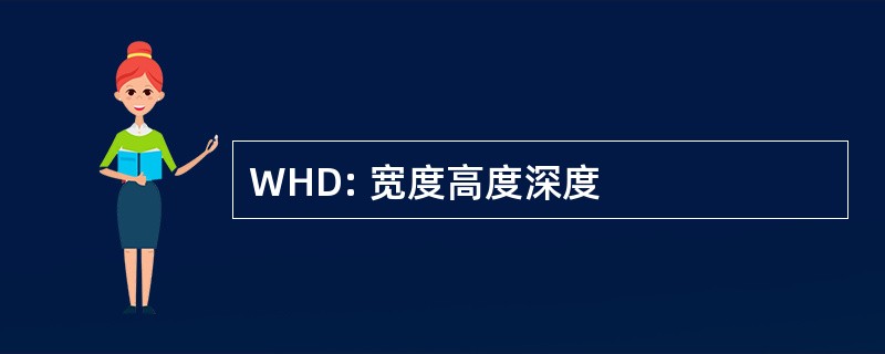 WHD: 宽度高度深度