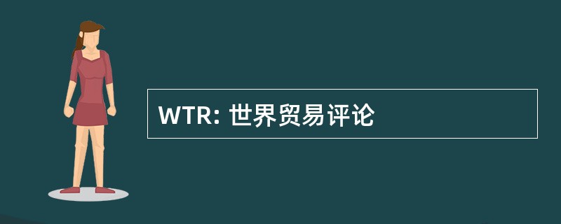 WTR: 世界贸易评论