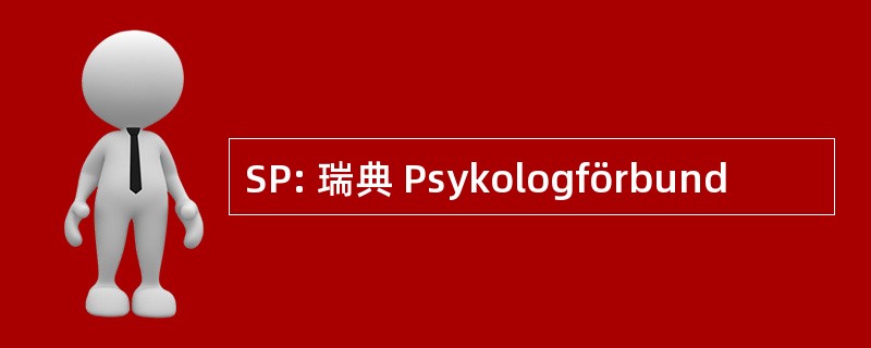 SP: 瑞典 Psykologförbund