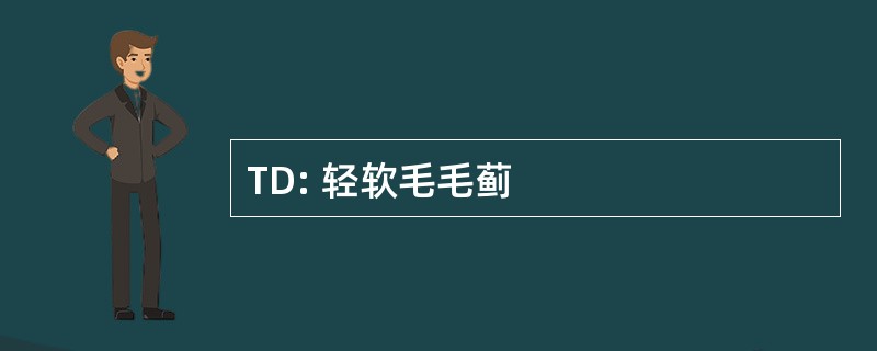 TD: 轻软毛毛蓟