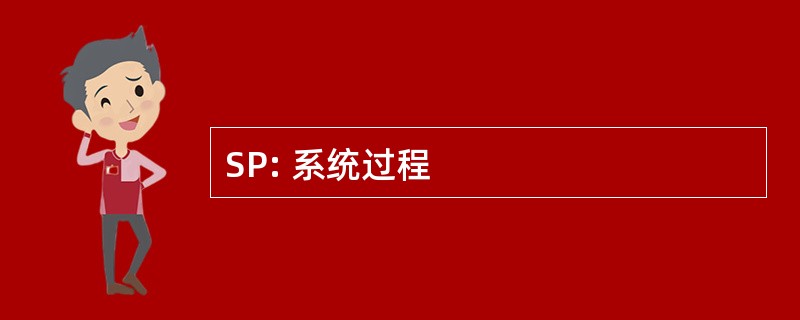 SP: 系统过程