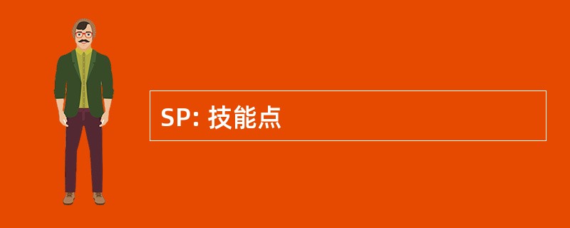 SP: 技能点