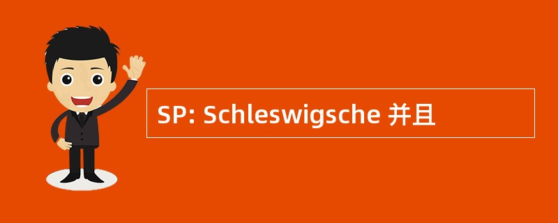 SP: Schleswigsche 并且