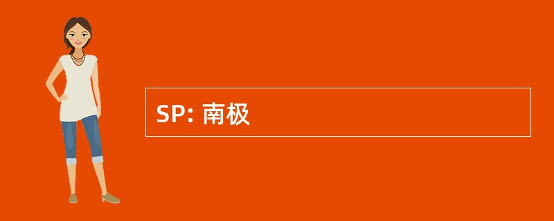 SP: 南极