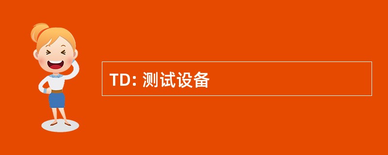 TD: 测试设备