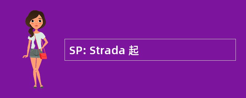 SP: Strada 起