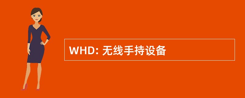 WHD: 无线手持设备