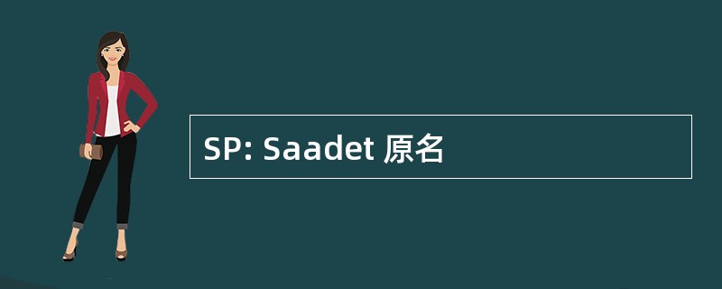 SP: Saadet 原名