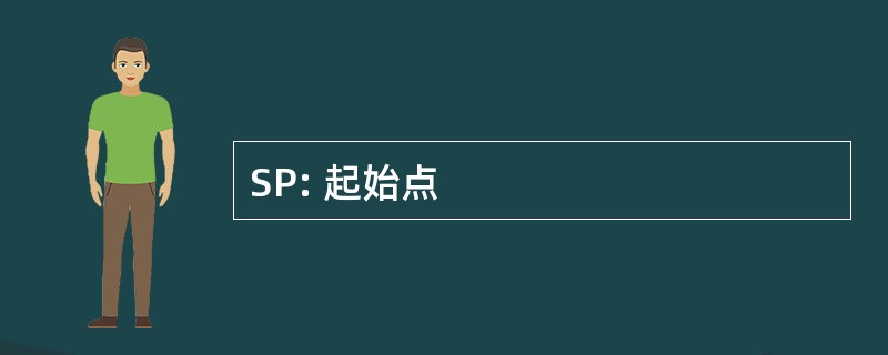 SP: 起始点