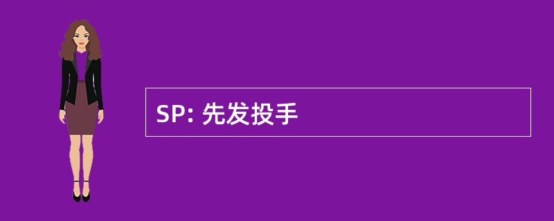 SP: 先发投手